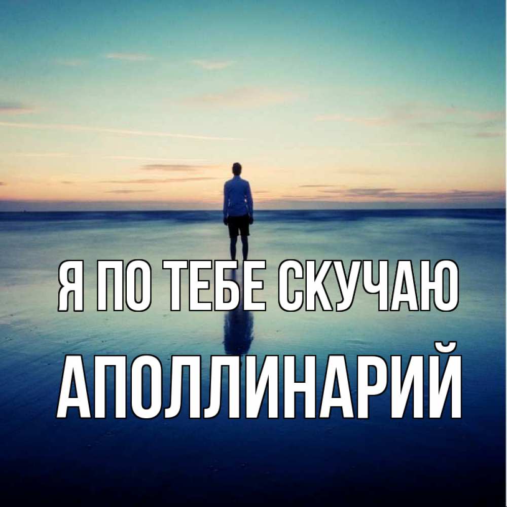Открытка на каждый день с именем, Аполлинарий Я по тебе скучаю зима Прикольная открытка с пожеланием онлайн скачать бесплатно 