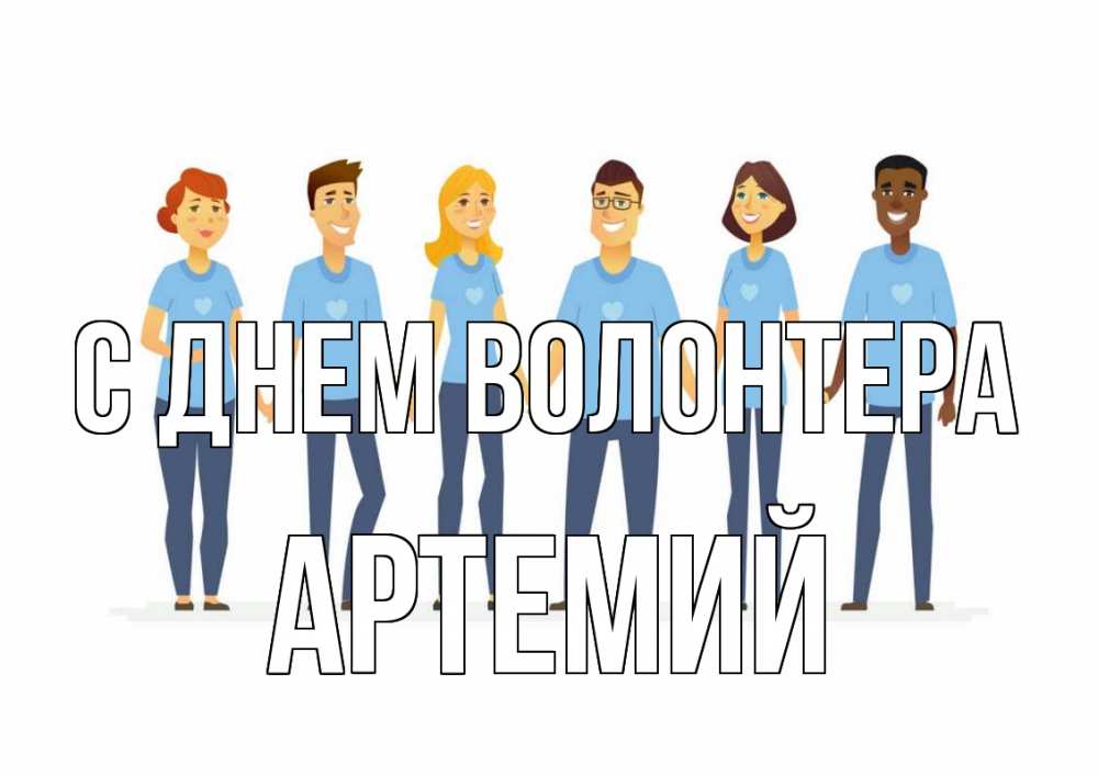 Открытка на каждый день с именем, Артемий С днем волонтера С днем волонтера Прикольная открытка с пожеланием онлайн скачать бесплатно 