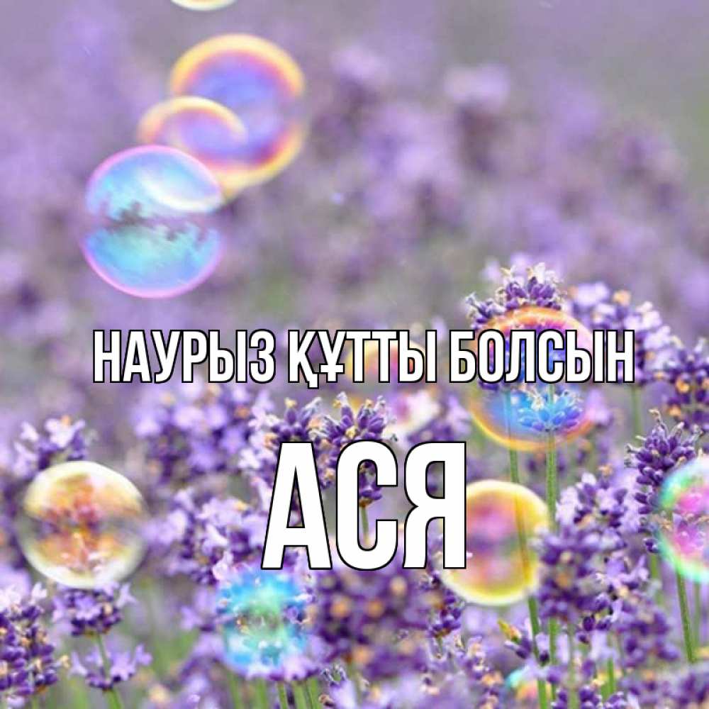 Открытка на каждый день с именем, Ася Наурыз құтты болсын цветы Прикольная открытка с пожеланием онлайн скачать бесплатно 
