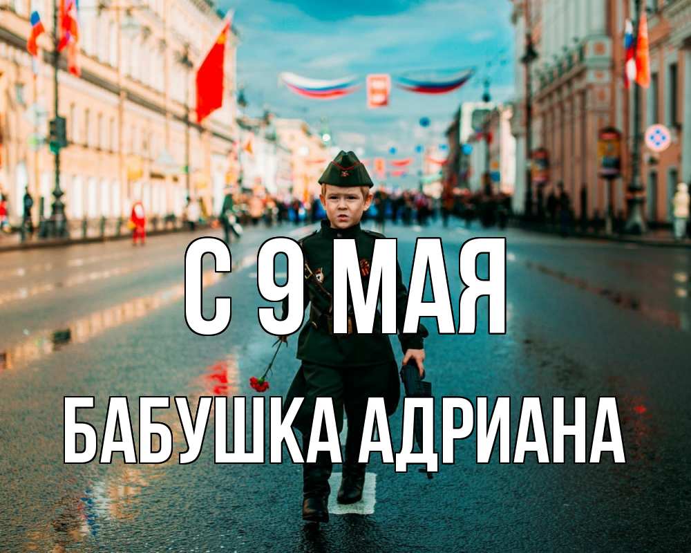 Открытка на каждый день с именем, Бабушка-Адриана С 9 мая 9 мая Прикольная открытка с пожеланием онлайн скачать бесплатно 