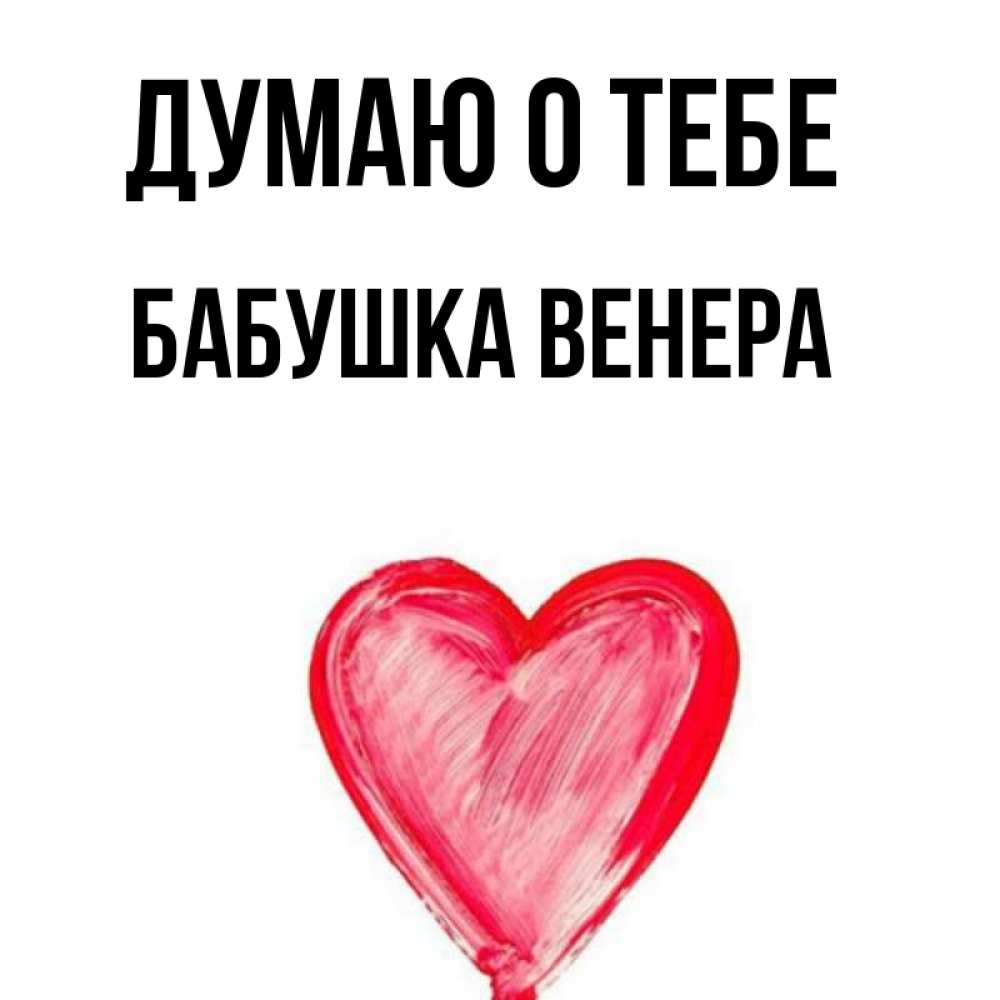 Открытка на каждый день с именем, Бабушка-Венера Думаю о тебе для влюбленных Прикольная открытка с пожеланием онлайн скачать бесплатно 