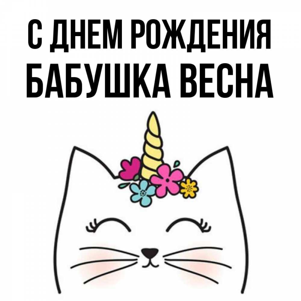 Открытка на каждый день с именем, Бабушка-Весна С днем рождения милый кот с одним рожком Прикольная открытка с пожеланием онлайн скачать бесплатно 