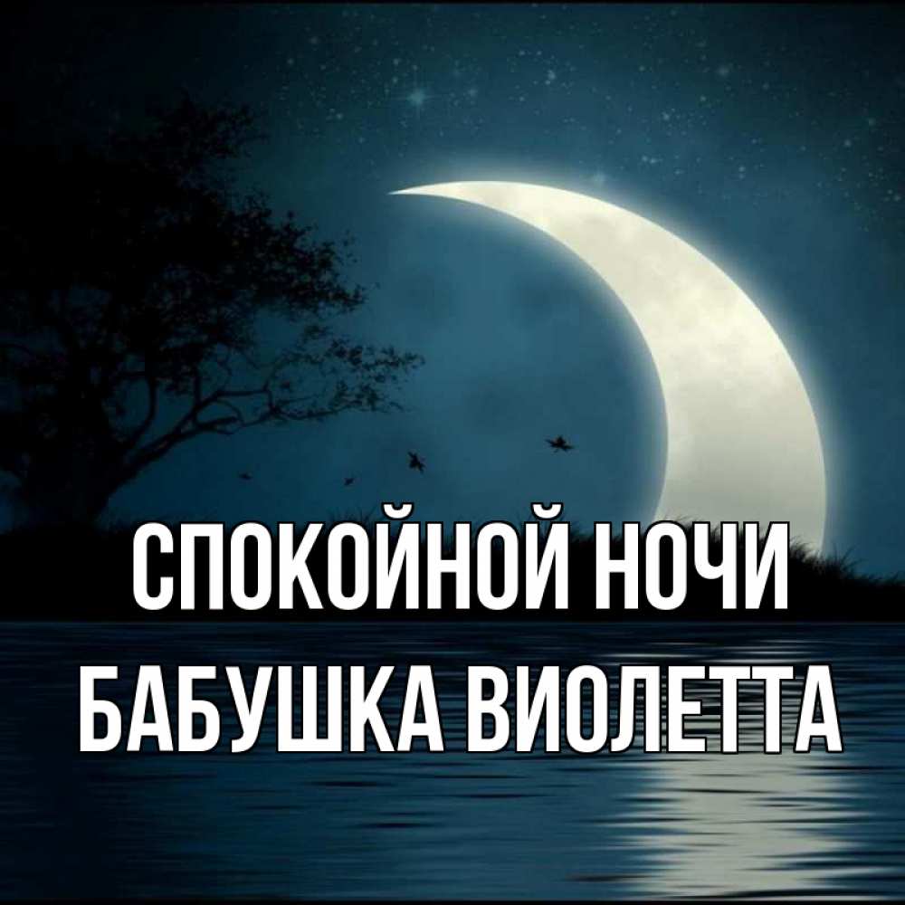 Открытка на каждый день с именем, Бабушка-Виолетта Спокойной ночи вода Прикольная открытка с пожеланием онлайн скачать бесплатно 