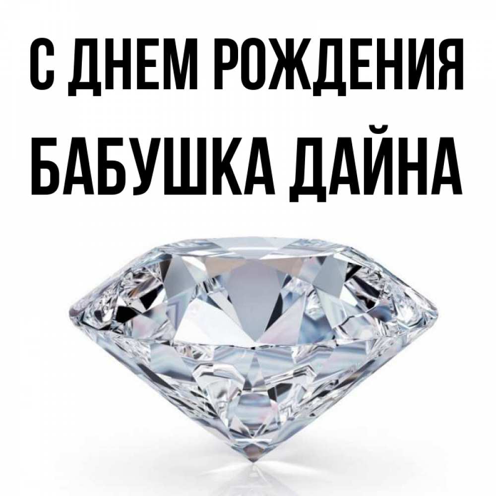 Открытка на каждый день с именем, Бабушка-Дайна С днем рождения к пожеланием быть богатым Прикольная открытка с пожеланием онлайн скачать бесплатно 