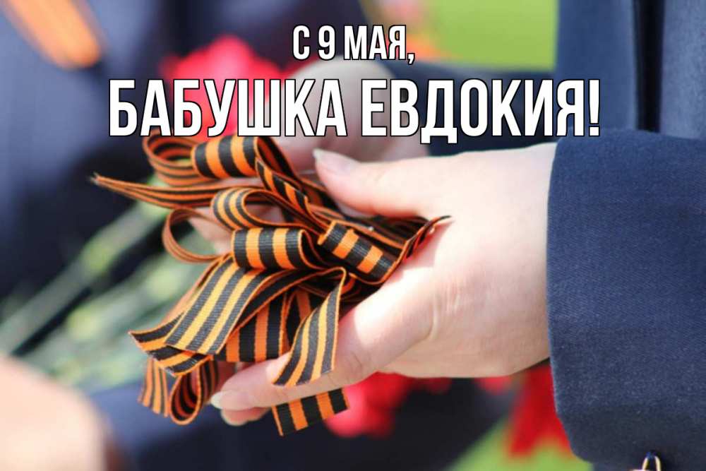Открытка на каждый день с именем, Бабушка-Евдокия С 9 мая 9 мая Прикольная открытка с пожеланием онлайн скачать бесплатно 