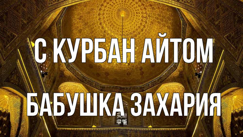 Открытка на каждый день с именем, Бабушка-Захария С курбан айтом купол Прикольная открытка с пожеланием онлайн скачать бесплатно 
