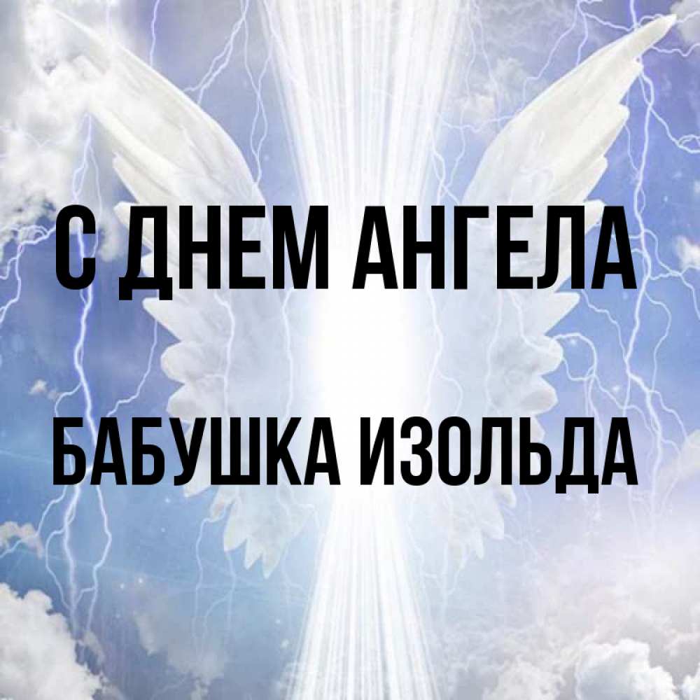 Открытка на каждый день с именем, Бабушка-Изольда С днем ангела молнии на небе и свет Прикольная открытка с пожеланием онлайн скачать бесплатно 