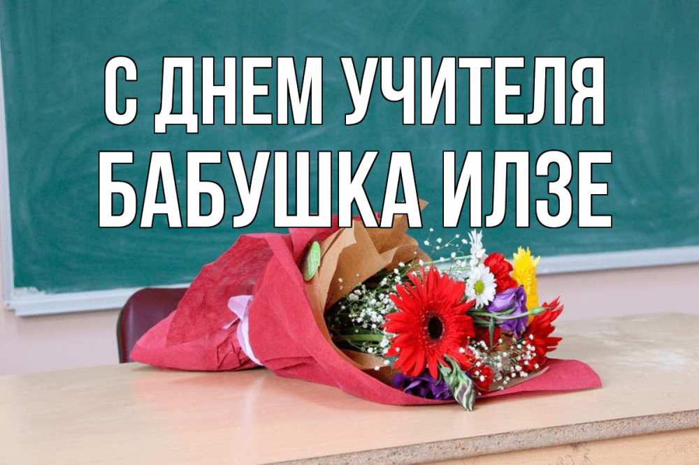 Открытка на каждый день с именем, Бабушка-Илзе С днем учителя школа с днем учителя Прикольная открытка с пожеланием онлайн скачать бесплатно 