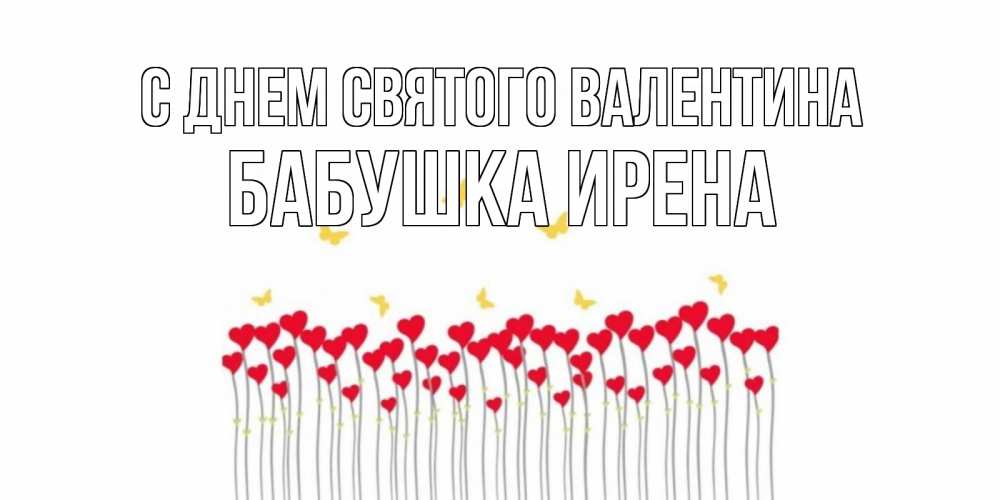 Открытка на каждый день с именем, Бабушка-Ирена С днем Святого Валентина шары много на палочках Прикольная открытка с пожеланием онлайн скачать бесплатно 