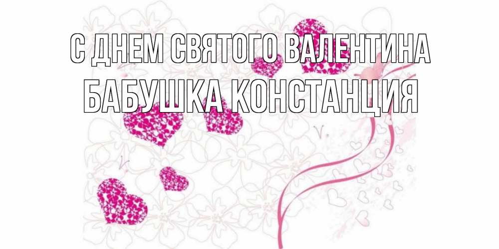 Открытка на каждый день с именем, Бабушка-Констанция С днем Святого Валентина подписать валентинку именем онлайн к 14 февраля Прикольная открытка с пожеланием онлайн скачать бесплатно 