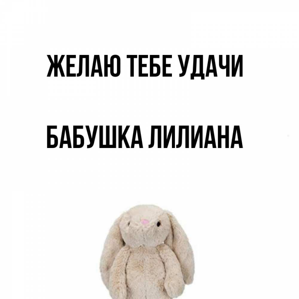 Открытка на каждый день с именем, Бабушка-Лилиана Желаю тебе удачи сайт создаватель открыток Прикольная открытка с пожеланием онлайн скачать бесплатно 
