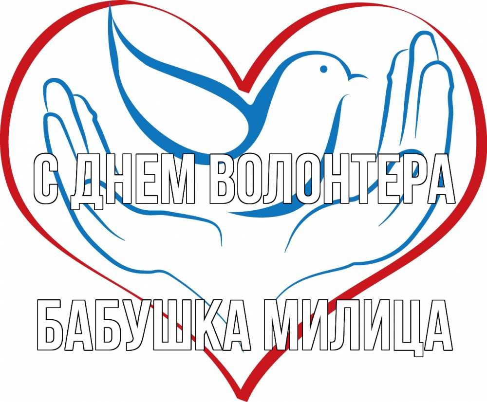 Открытка на каждый день с именем, Бабушка-Милица С днем волонтера с днем волонтера Прикольная открытка с пожеланием онлайн скачать бесплатно 