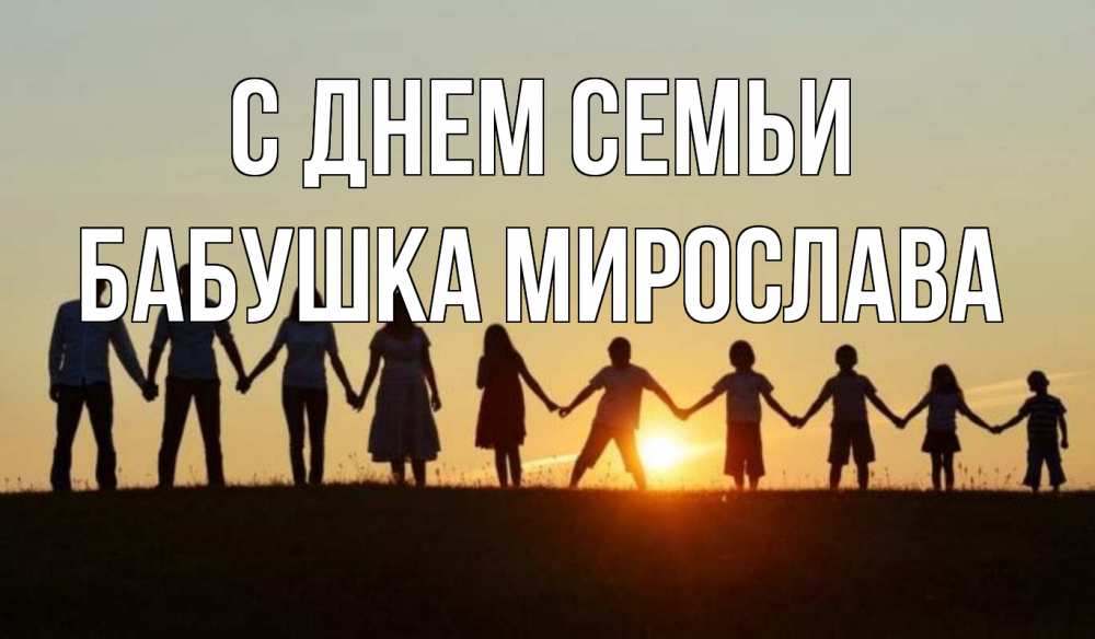 Открытка на каждый день с именем, Бабушка-Мирослава С днем семьи дети, родители Прикольная открытка с пожеланием онлайн скачать бесплатно 
