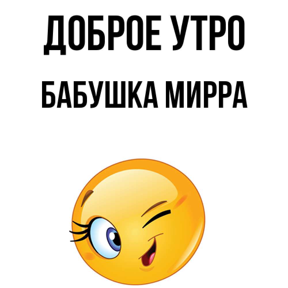 Открытка на каждый день с именем, Бабушка-Мирра Доброе утро хорошее настроение Прикольная открытка с пожеланием онлайн скачать бесплатно 