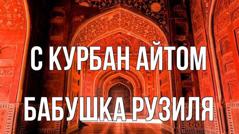 Открытка на каждый день с именем, Бабушка-Рузиля С курбан айтом мечеть 1 Прикольная открытка с пожеланием онлайн скачать бесплатно 