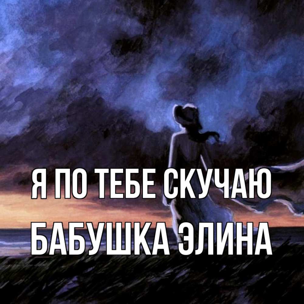 Открытка на каждый день с именем, Бабушка-Элина Я по тебе скучаю тут 2 Прикольная открытка с пожеланием онлайн скачать бесплатно 