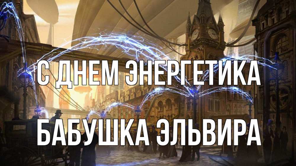 Открытка на каждый день с именем, Бабушка-Эльвира С днем энергетика лондон Прикольная открытка с пожеланием онлайн скачать бесплатно 