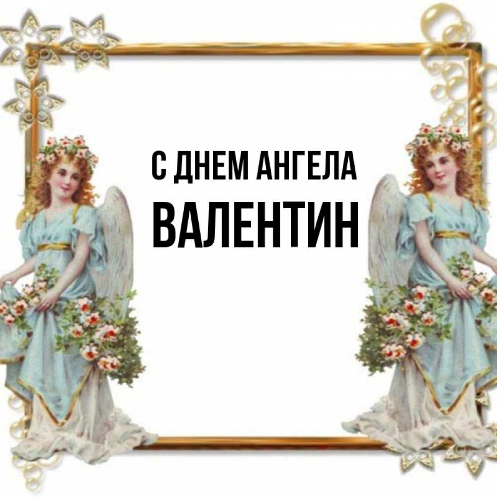 Открытка на каждый день с именем, Валентин С днем ангела рамочка из золота и ангелы Прикольная открытка с пожеланием онлайн скачать бесплатно 