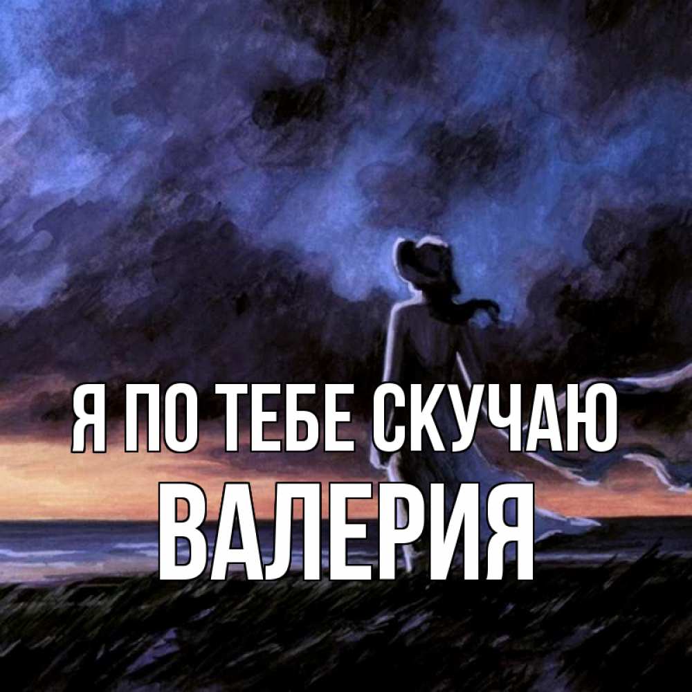 Открытка на каждый день с именем, Валерия Я по тебе скучаю тут 2 Прикольная открытка с пожеланием онлайн скачать бесплатно 