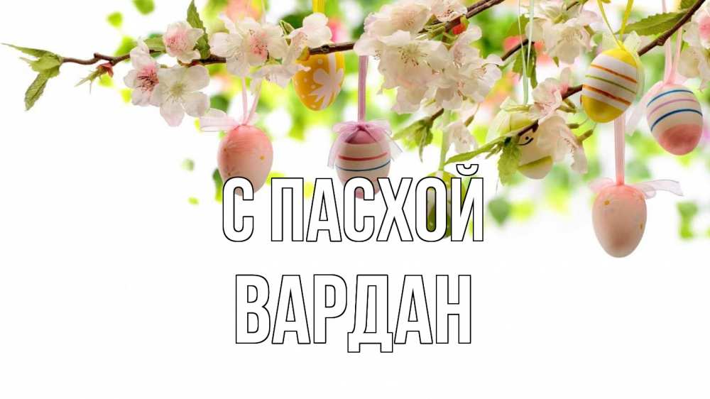 Открытка на каждый день с именем, Вардан С пасхой пасха Прикольная открытка с пожеланием онлайн скачать бесплатно 