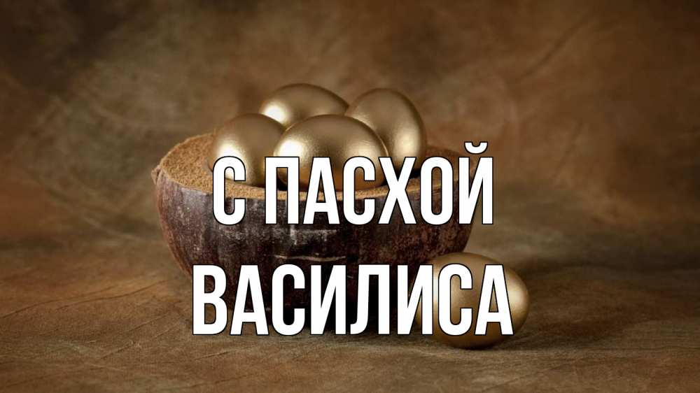 Открытка на каждый день с именем, Василиса С пасхой пасха Прикольная открытка с пожеланием онлайн скачать бесплатно 
