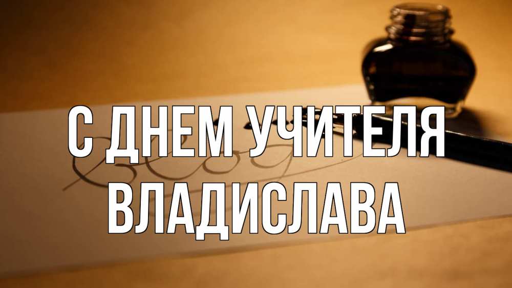 Открытка на каждый день с именем, Владислава С днем учителя с днем учителя Прикольная открытка с пожеланием онлайн скачать бесплатно 
