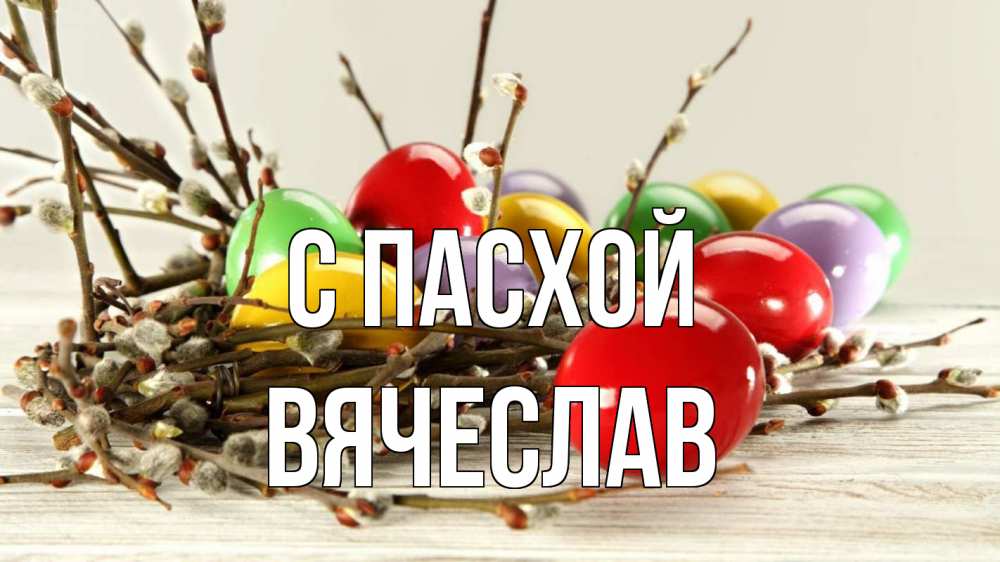 Открытка на каждый день с именем, Вячеслав С пасхой пасха Прикольная открытка с пожеланием онлайн скачать бесплатно 