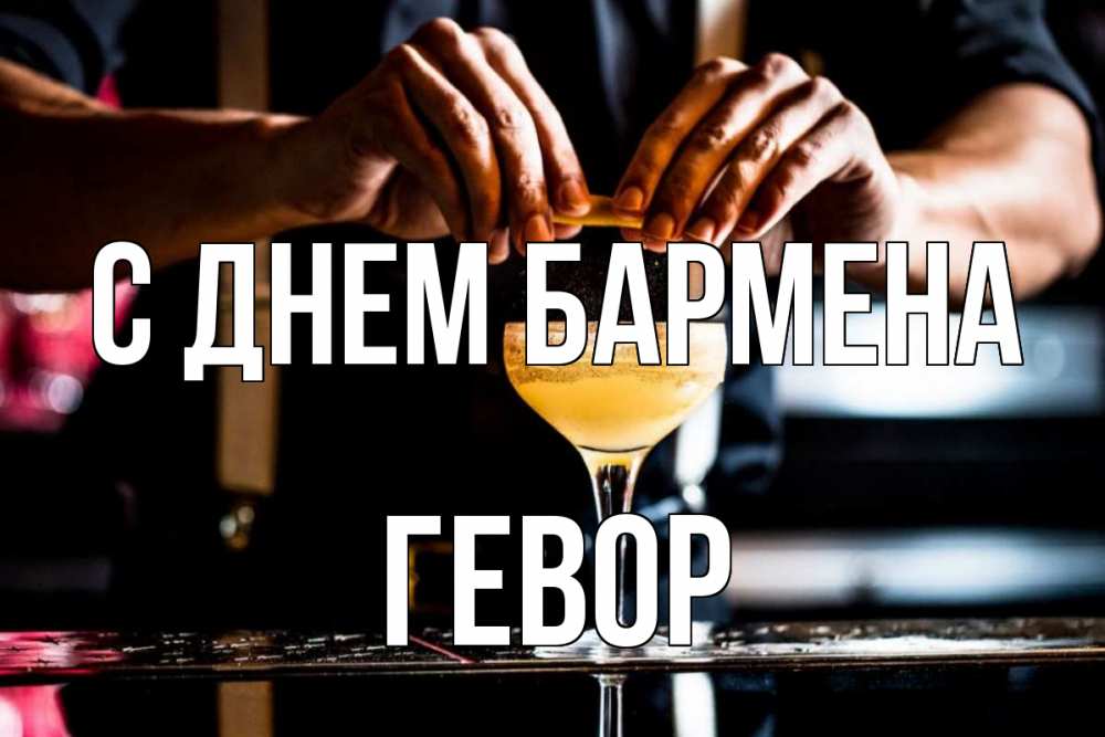 Открытка на каждый день с именем, Гевор С днем бармена с днем бармена Прикольная открытка с пожеланием онлайн скачать бесплатно 