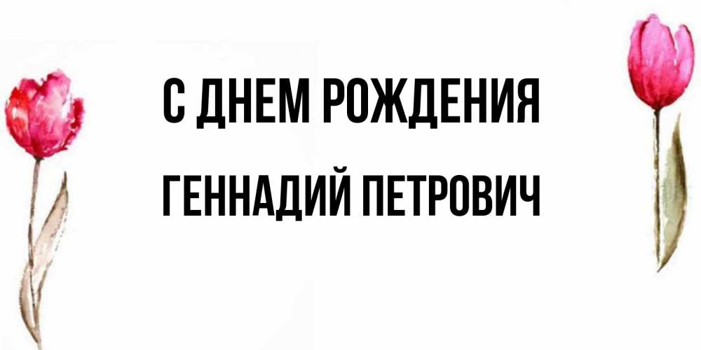 Открытка на каждый день с именем, Геннадий-Петрович С днем рождения открытки акварелью с цветами Прикольная открытка с пожеланием онлайн скачать бесплатно 