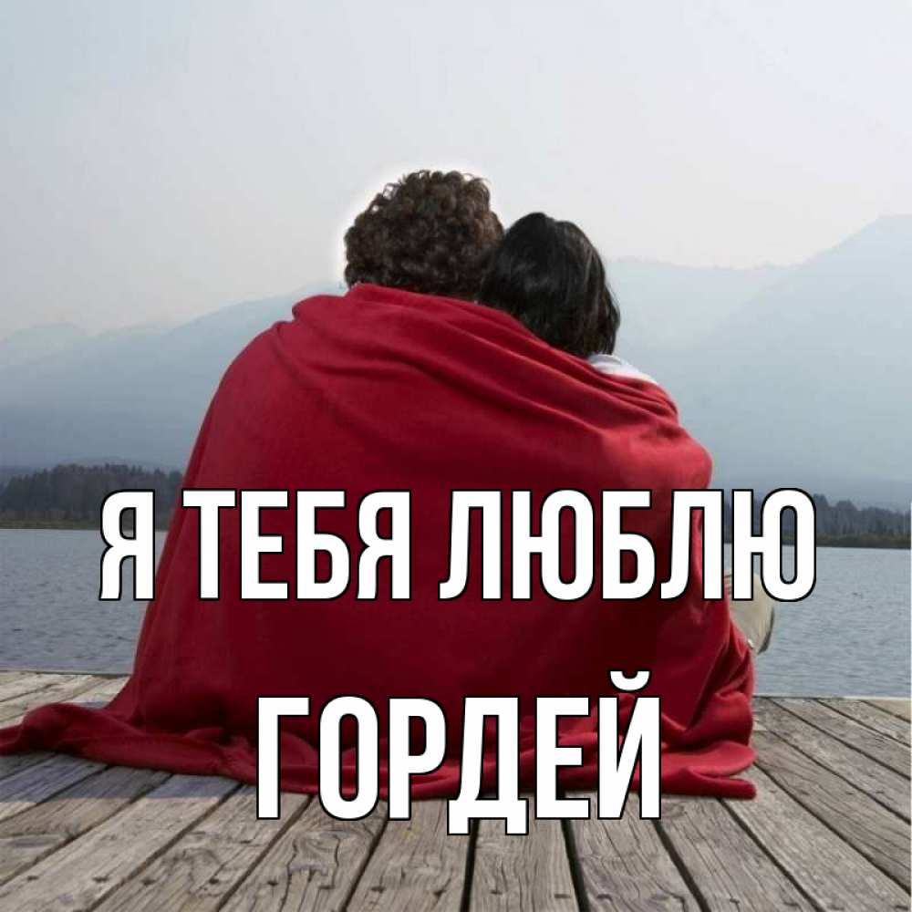Открытка на каждый день с именем, Гордей Я тебя люблю плед Прикольная открытка с пожеланием онлайн скачать бесплатно 