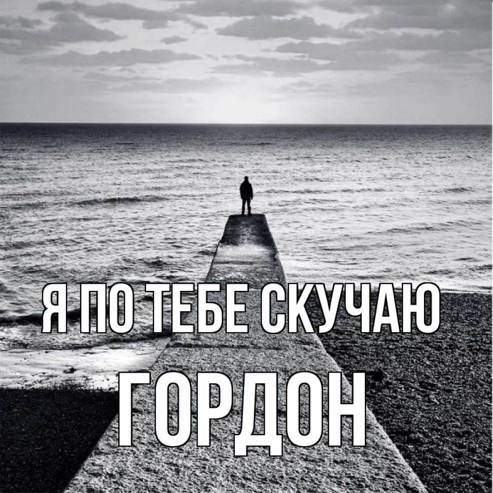 Открытка на каждый день с именем, Гордон Я по тебе скучаю скучашки Прикольная открытка с пожеланием онлайн скачать бесплатно 