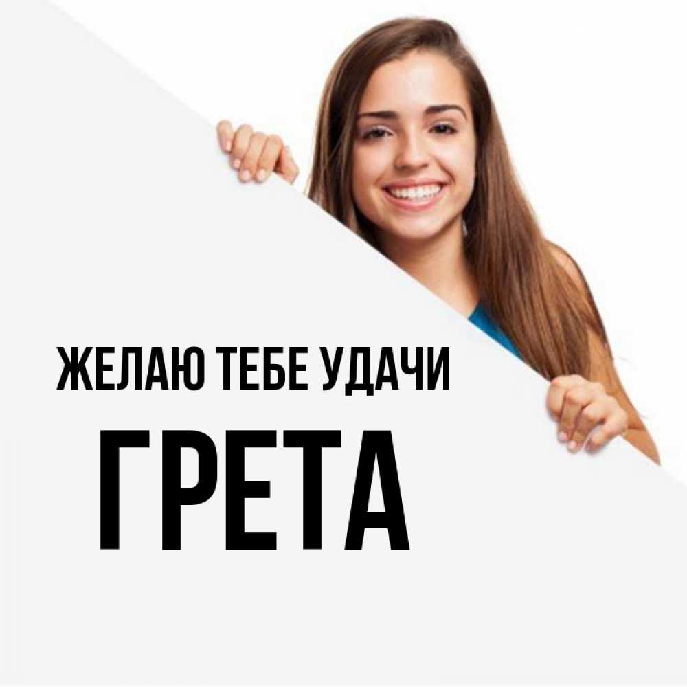 Открытка на каждый день с именем, Грета Желаю тебе удачи пусть тебе сегодня повезет Прикольная открытка с пожеланием онлайн скачать бесплатно 