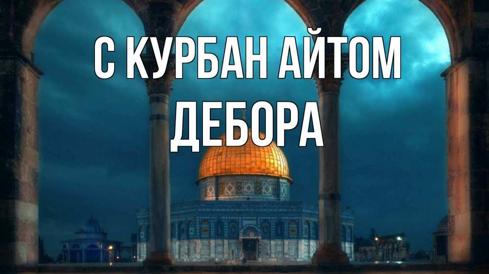 Открытка на каждый день с именем, Дебора С курбан айтом Мечеть Прикольная открытка с пожеланием онлайн скачать бесплатно 