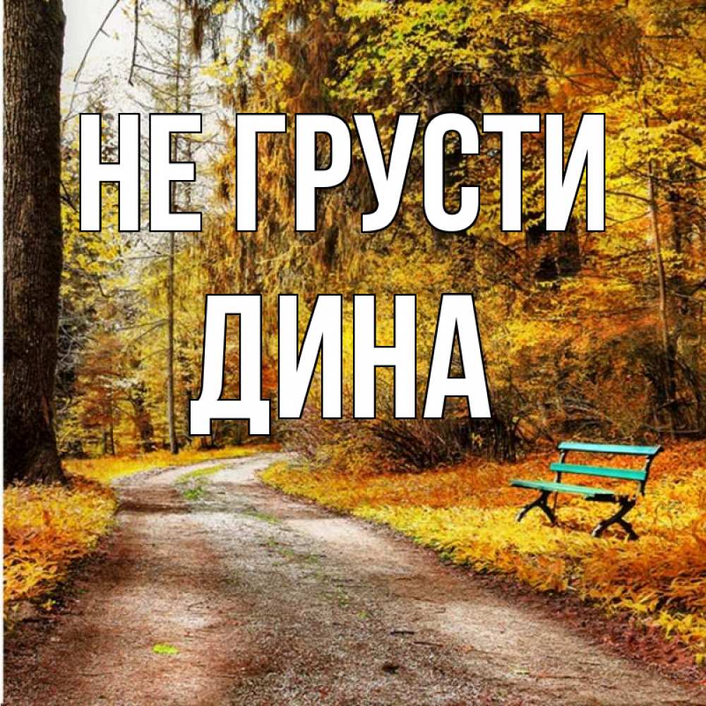 Открытка на каждый день с именем, Дина Не грусти зеленая лавочка Прикольная открытка с пожеланием онлайн скачать бесплатно 
