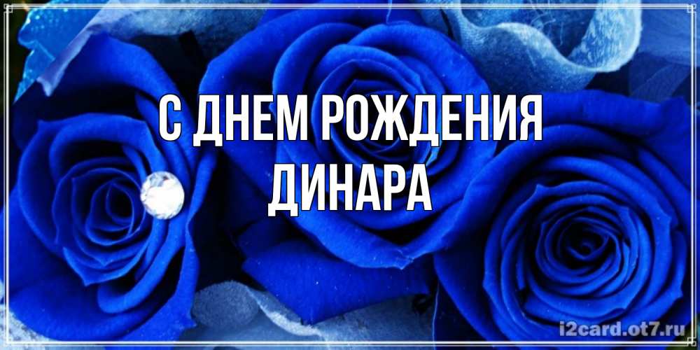 Открытка на каждый день с именем, Динара С днем рождения синие розы в росе Прикольная открытка с пожеланием онлайн скачать бесплатно 