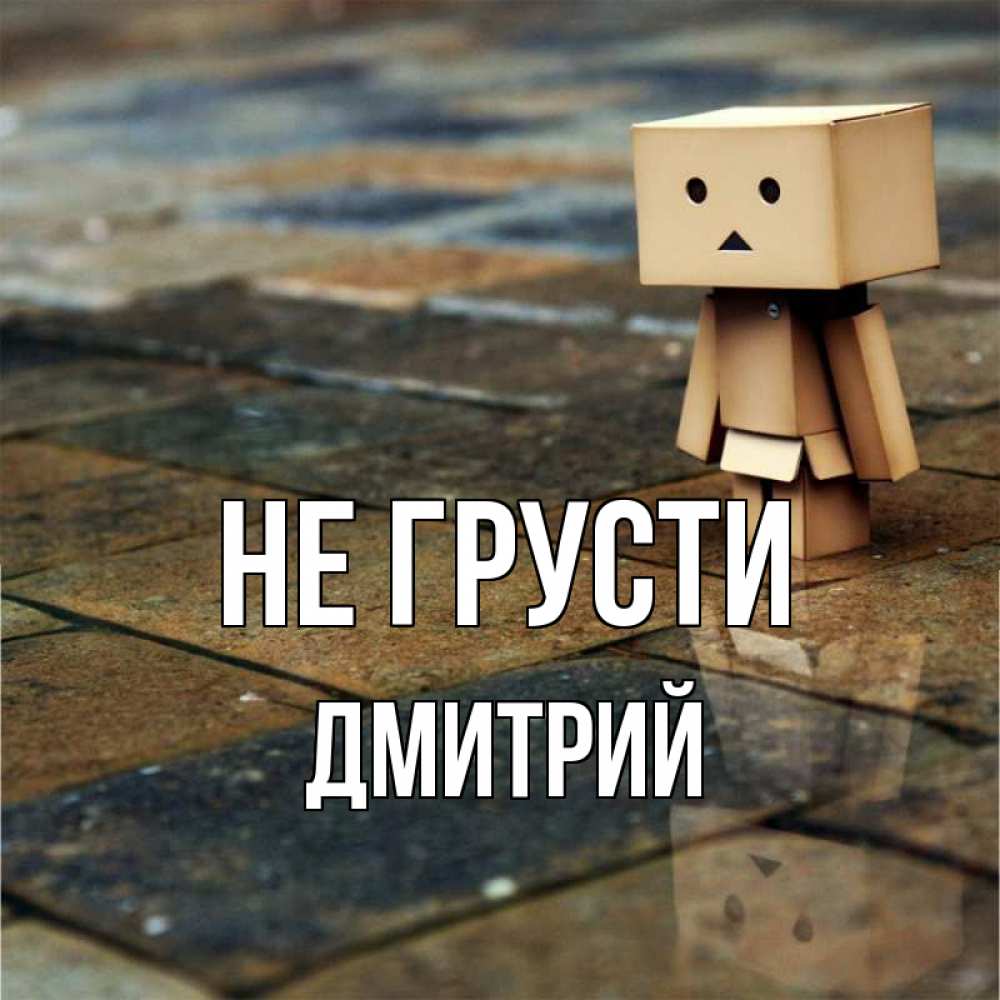 Открытка на каждый день с именем, Дмитрий Не грусти Стив Прикольная открытка с пожеланием онлайн скачать бесплатно 