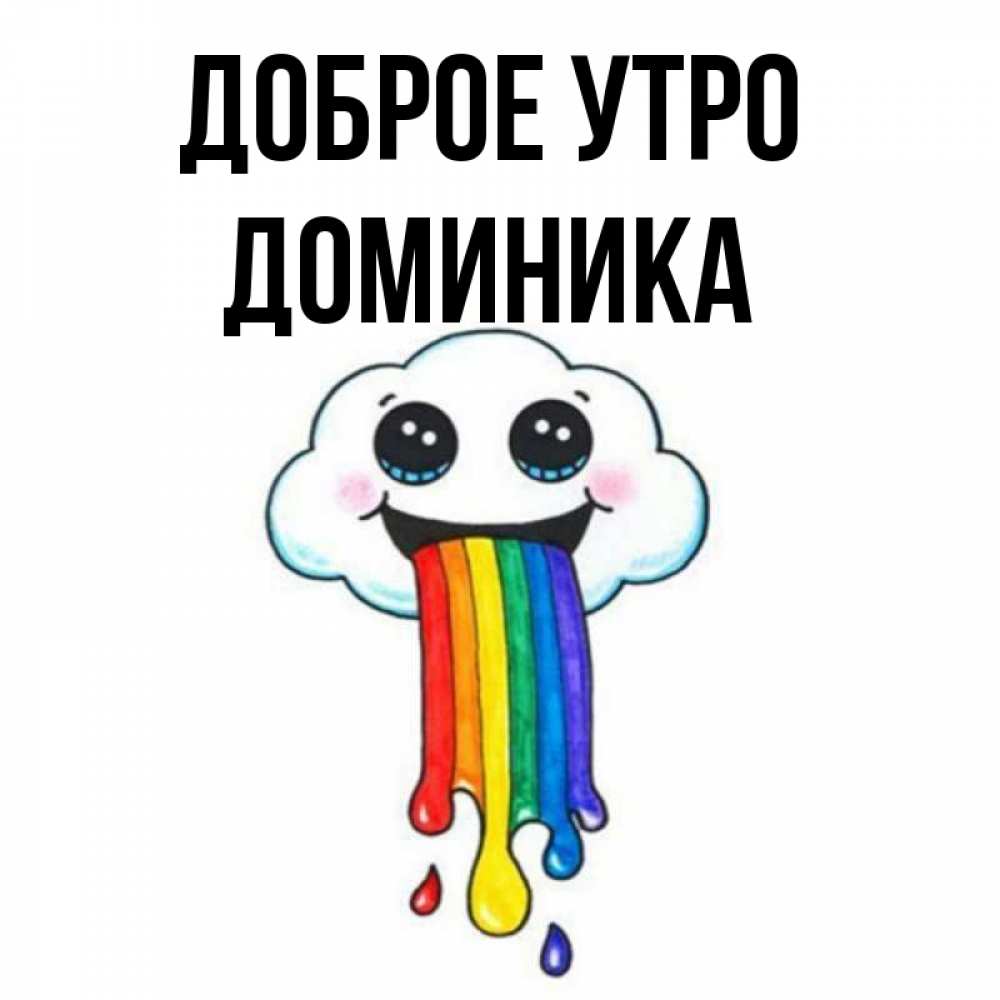 Открытка на каждый день с именем, Доминика Доброе утро утречко Прикольная открытка с пожеланием онлайн скачать бесплатно 