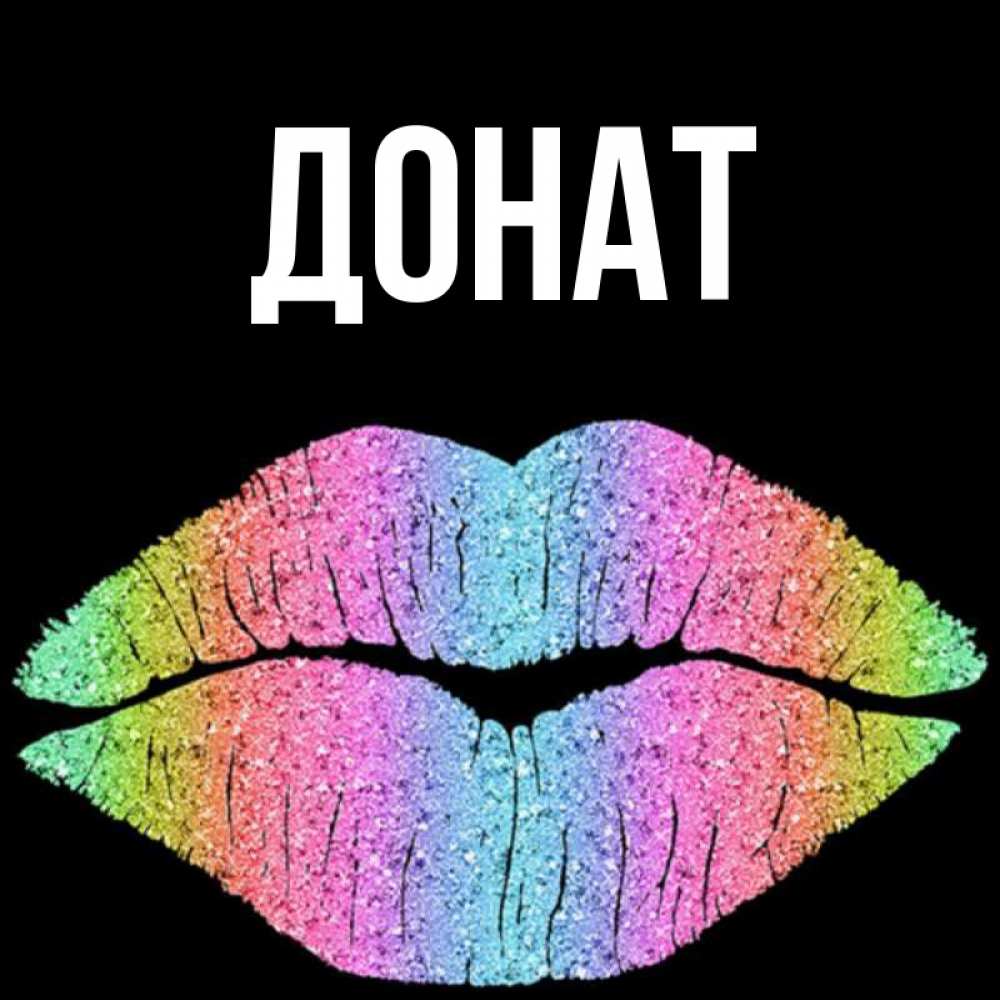 Открытка на каждый день с именем, Донат Главная радужные губы Прикольная открытка с пожеланием онлайн скачать бесплатно 