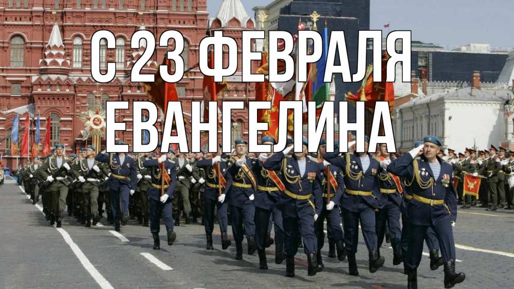 Открытка на каждый день с именем, Евангелина С 23 февраля 23 февраля Прикольная открытка с пожеланием онлайн скачать бесплатно 