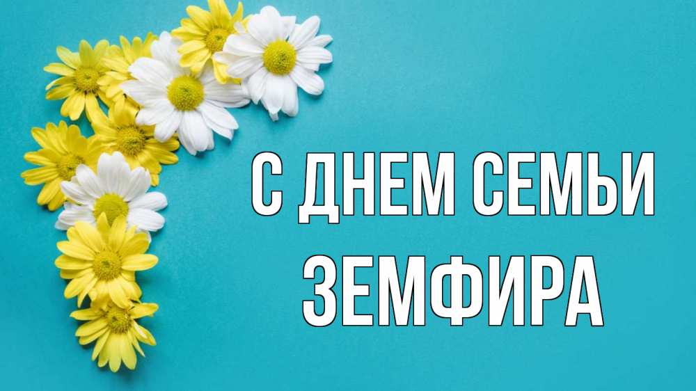 Открытка на каждый день с именем, Земфира С днем семьи с днем семьи Прикольная открытка с пожеланием онлайн скачать бесплатно 