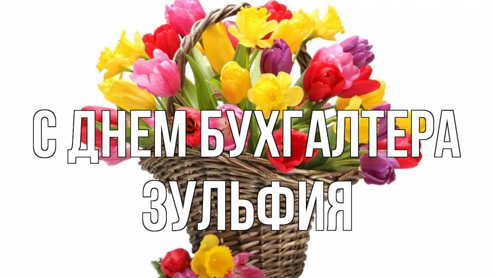 Открытка на каждый день с именем, Зульфия С днем бухгалтера с днем бухгалтера Прикольная открытка с пожеланием онлайн скачать бесплатно 