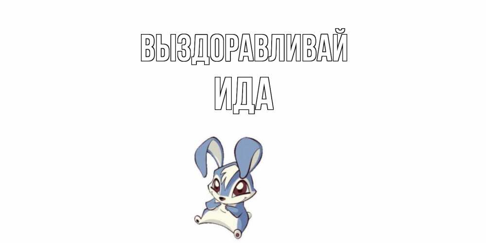 Открытка на каждый день с именем, Ида Выздоравливай серый заяц на открытке про выздоравление Прикольная открытка с пожеланием онлайн скачать бесплатно 