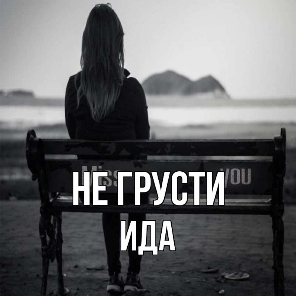 Открытка на каждый день с именем, Ида Не грусти смотрит на скалы Прикольная открытка с пожеланием онлайн скачать бесплатно 