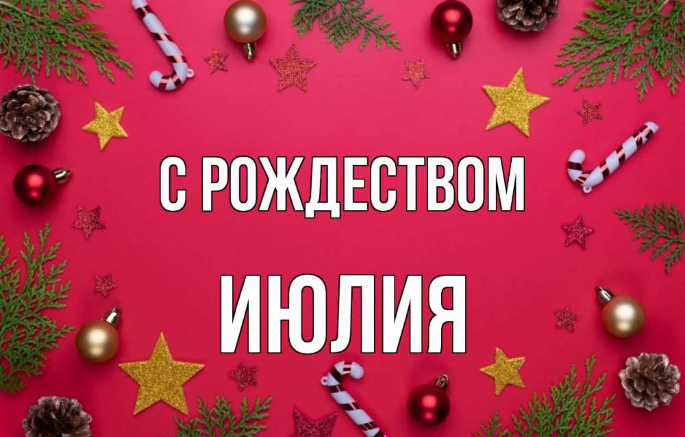 Открытка на каждый день с именем, Июлия С рождеством с рождеством Прикольная открытка с пожеланием онлайн скачать бесплатно 