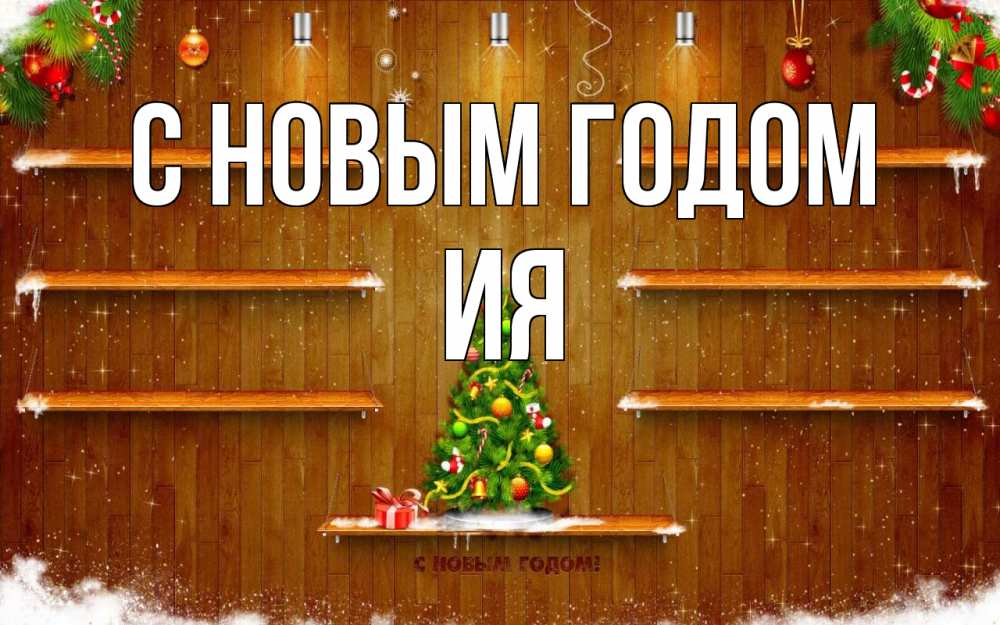 Открытка на каждый день с именем, Ия С новым годом с новым годом Прикольная открытка с пожеланием онлайн скачать бесплатно 