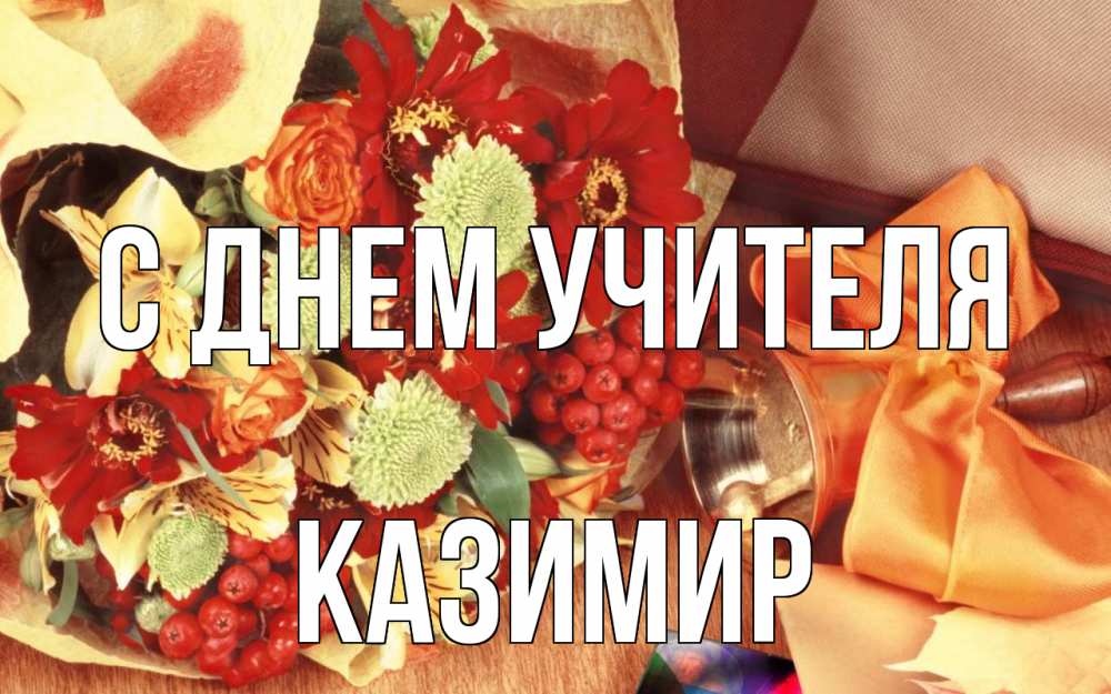 Открытка на каждый день с именем, Казимир С днем учителя с днем учителя 1 Прикольная открытка с пожеланием онлайн скачать бесплатно 