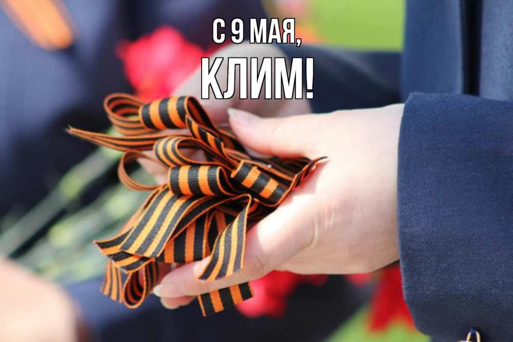 Открытка на каждый день с именем, Клим С 9 мая 9 мая Прикольная открытка с пожеланием онлайн скачать бесплатно 