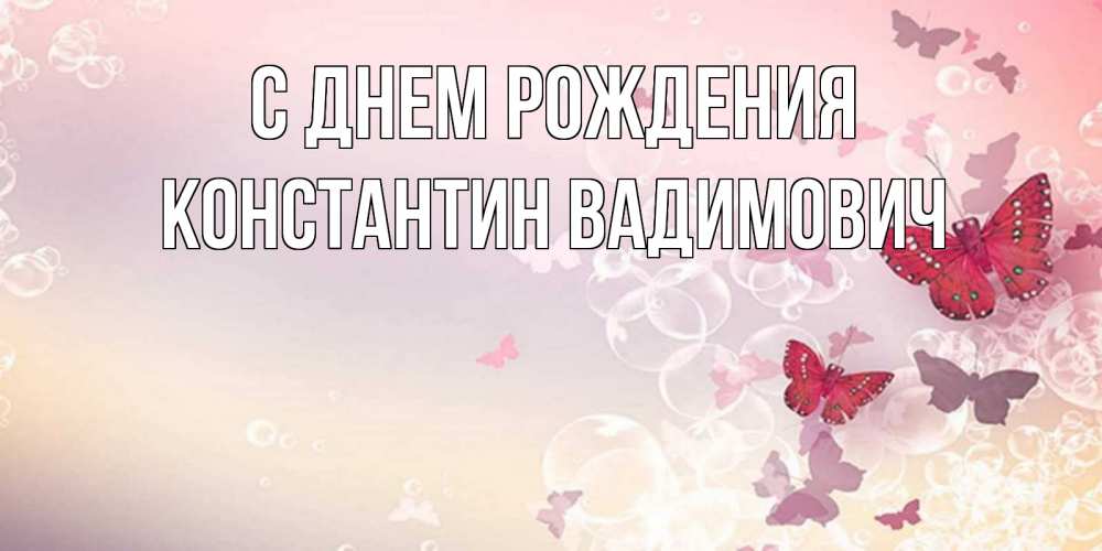 Открытка на каждый день с именем, Константин-Вадимович С днем рождения красная бабочка Прикольная открытка с пожеланием онлайн скачать бесплатно 