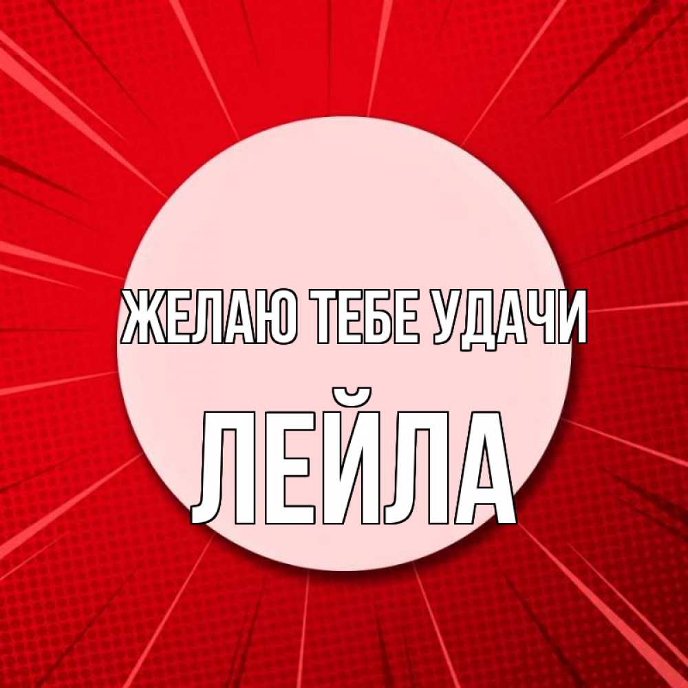 Открытка на каждый день с именем, Лейла Желаю тебе удачи розовая кнопка Прикольная открытка с пожеланием онлайн скачать бесплатно 
