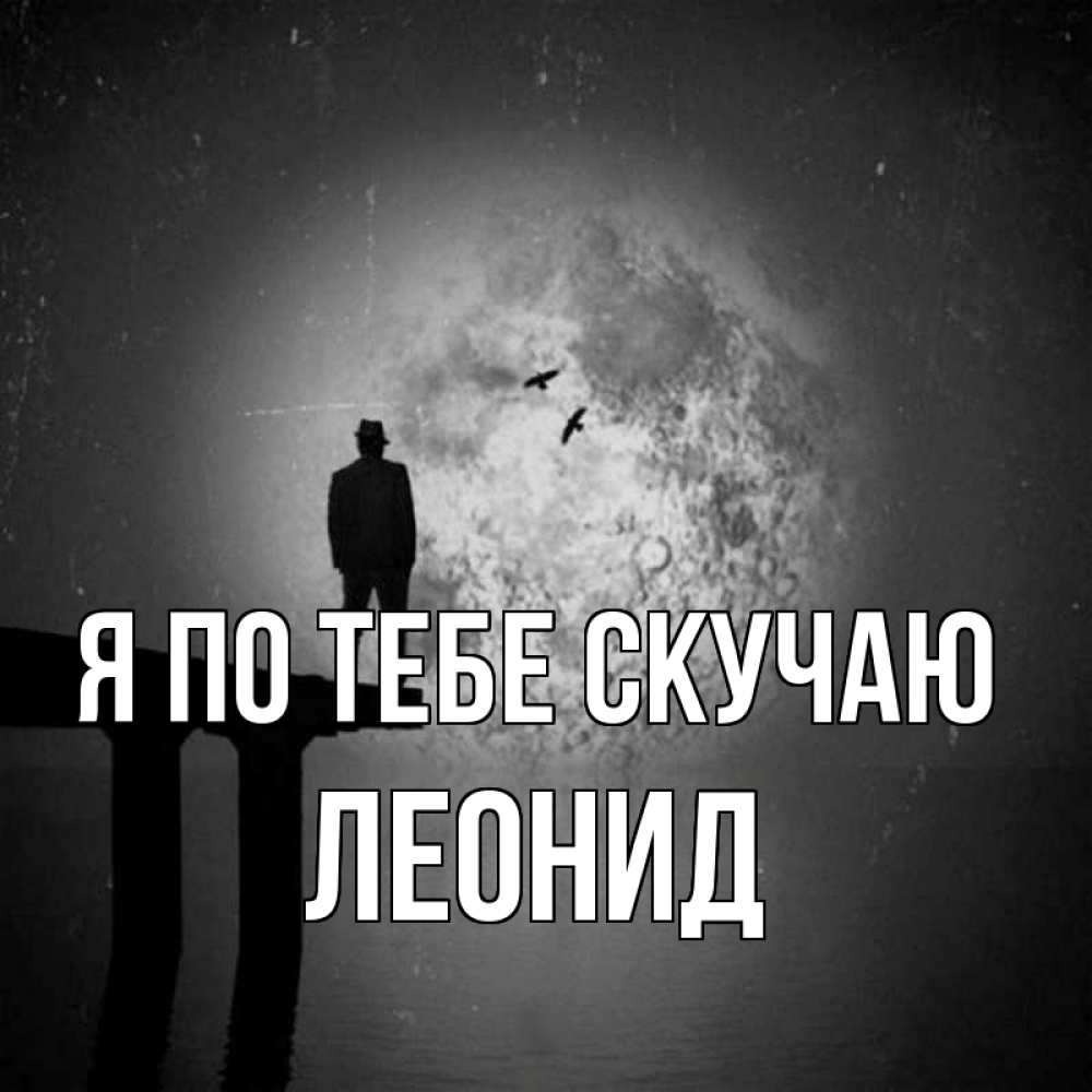 Открытка на каждый день с именем, Леонид Я по тебе скучаю мост 1 Прикольная открытка с пожеланием онлайн скачать бесплатно 